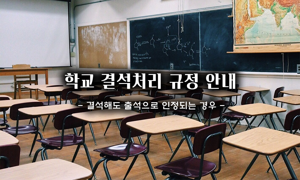 학교 결석처리 규정.jpg