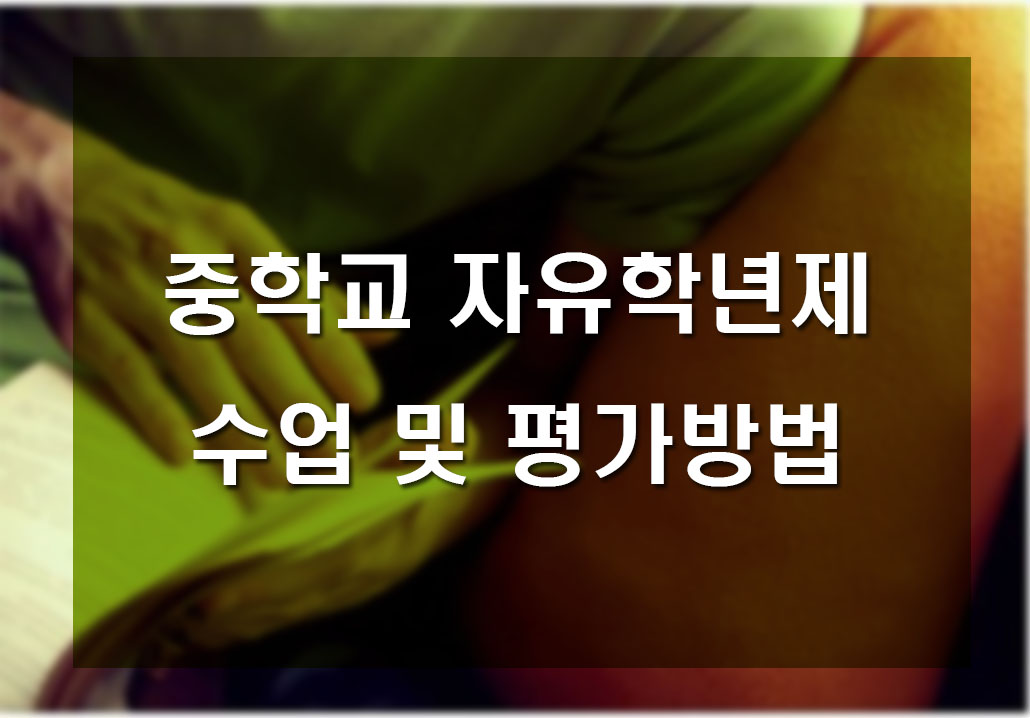 자유학년제 수업 및 평가.jpg