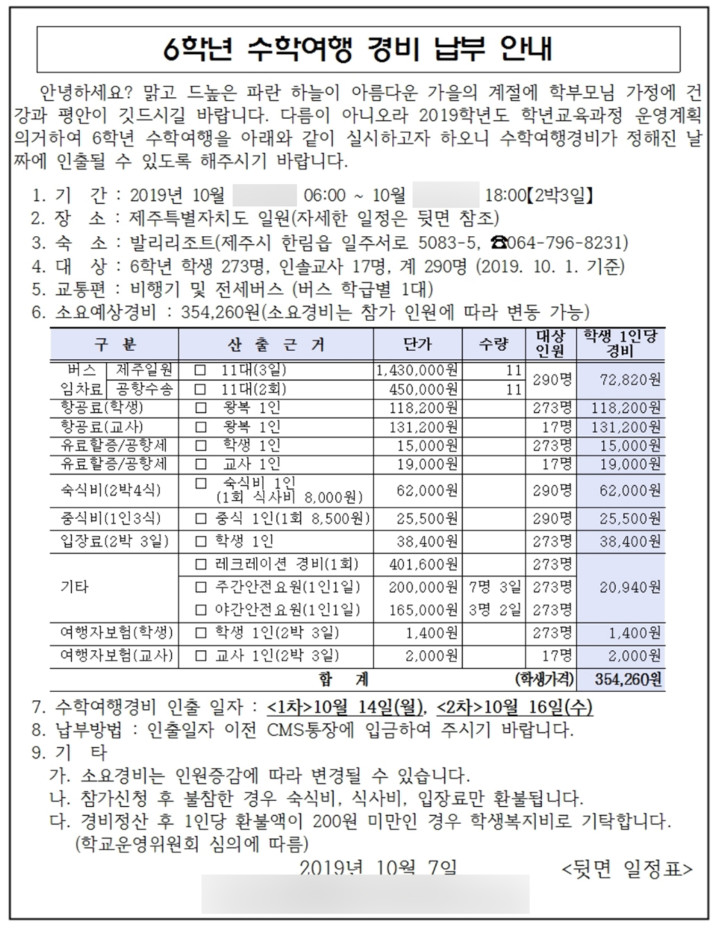 제주도 수학여행 경비.jpg