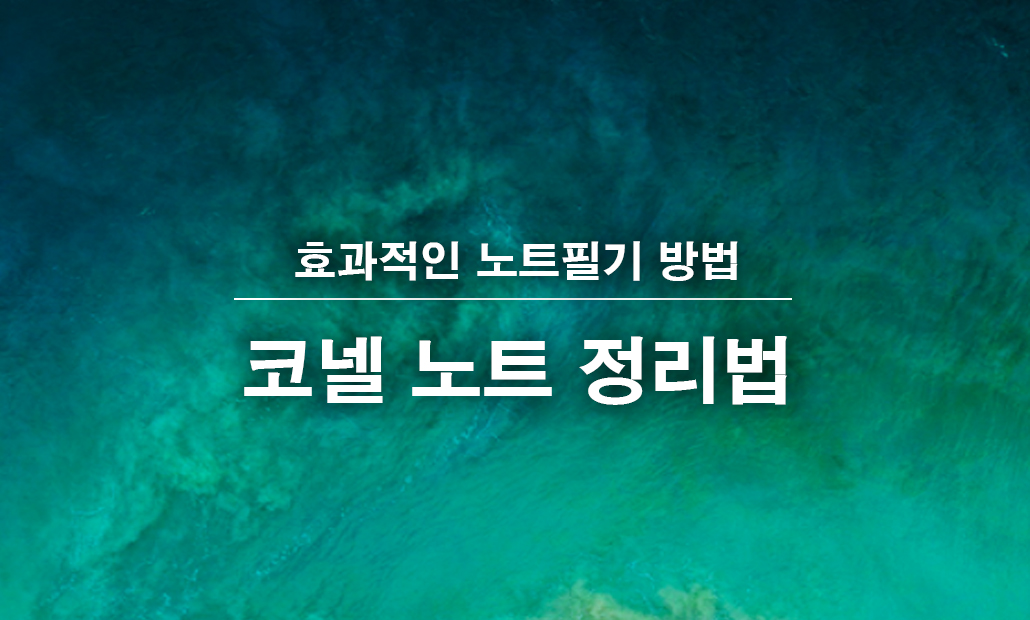 코넬 노트 정리 필기 방법.jpg