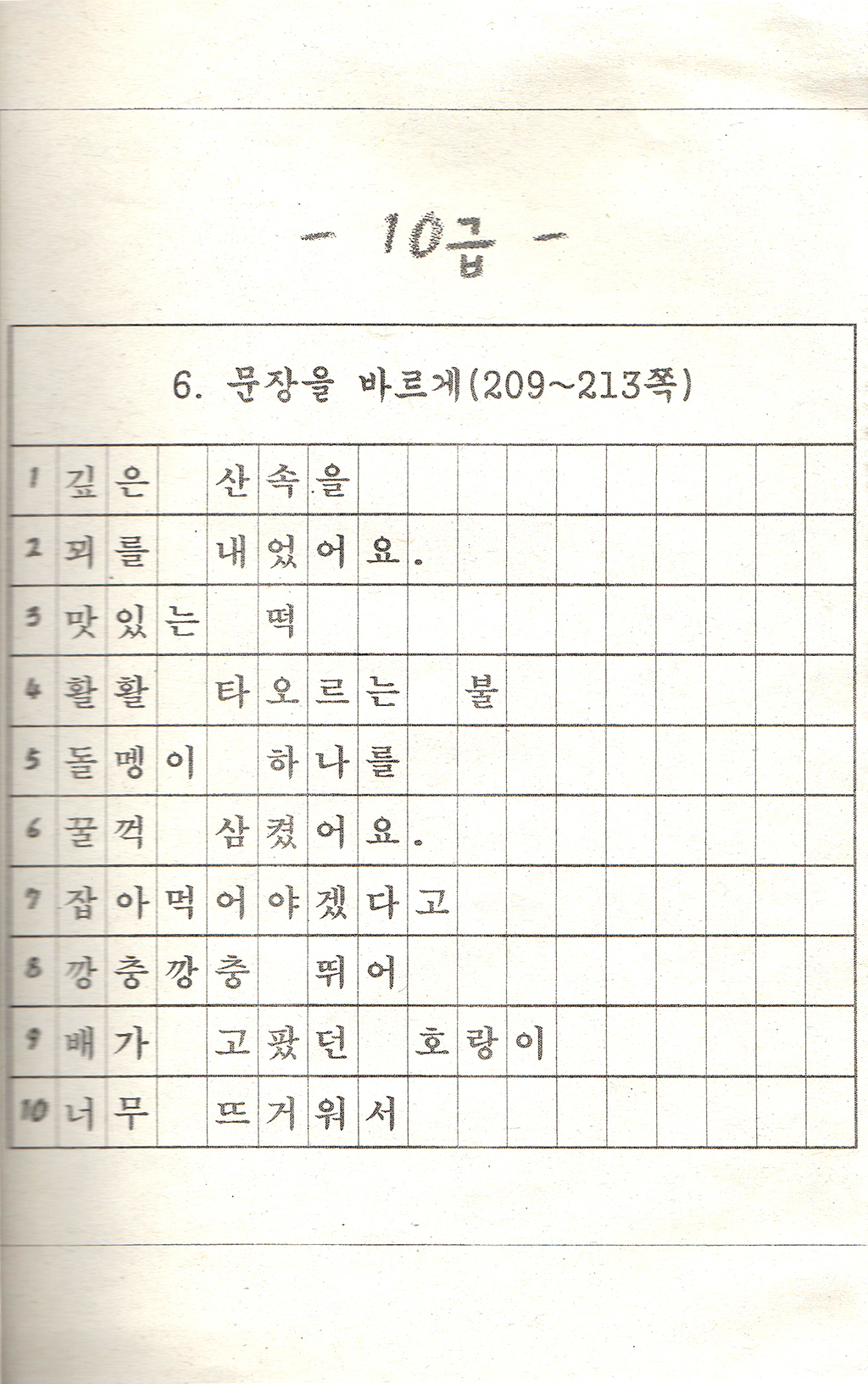 초등1-1 받아쓰기 급수표(10).jpg