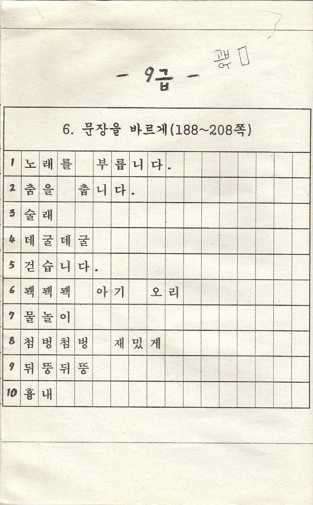 초등1-1 받아쓰기 급수표(9).jpg