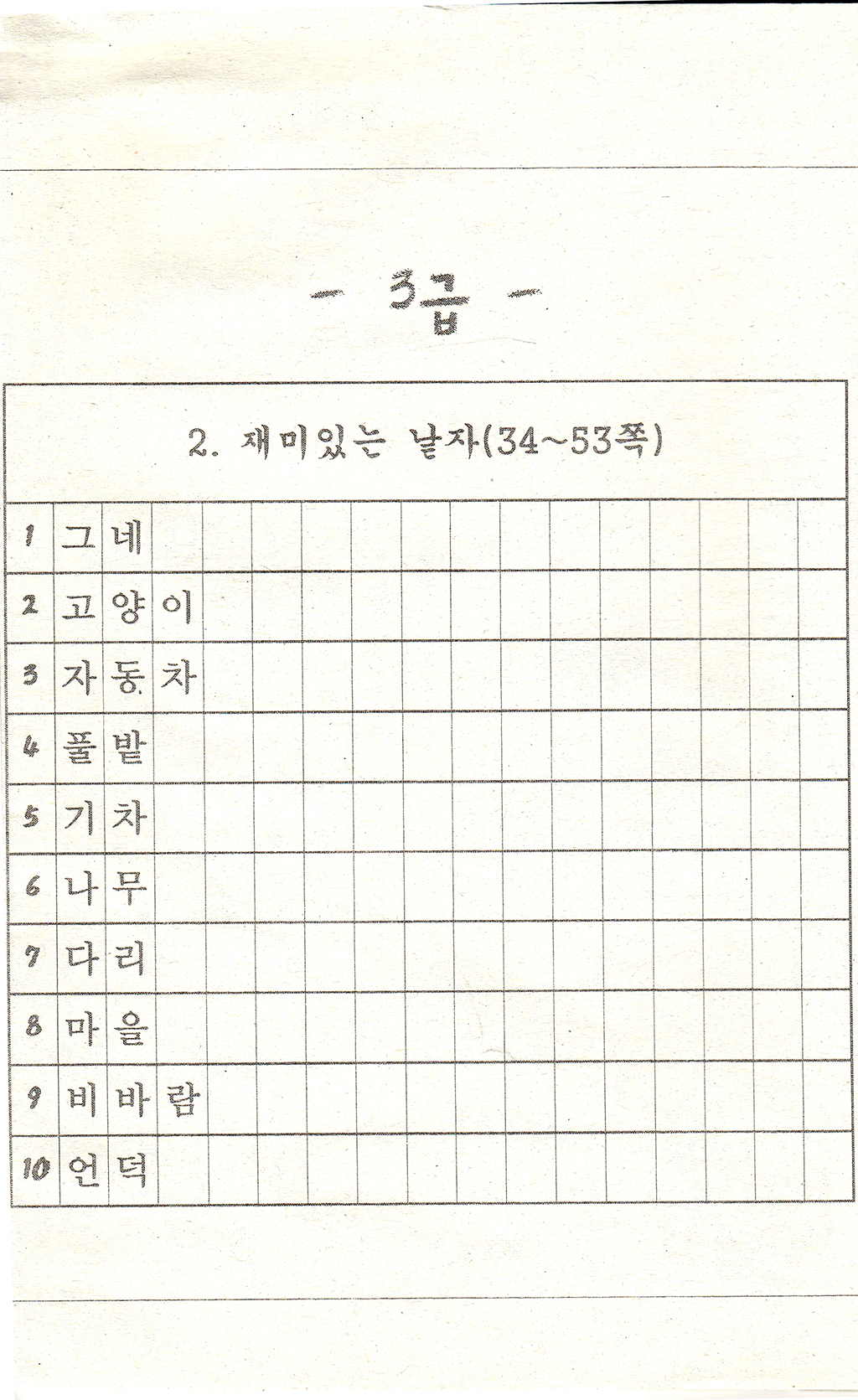 초등1-1 받아쓰기 급수표(3).jpg