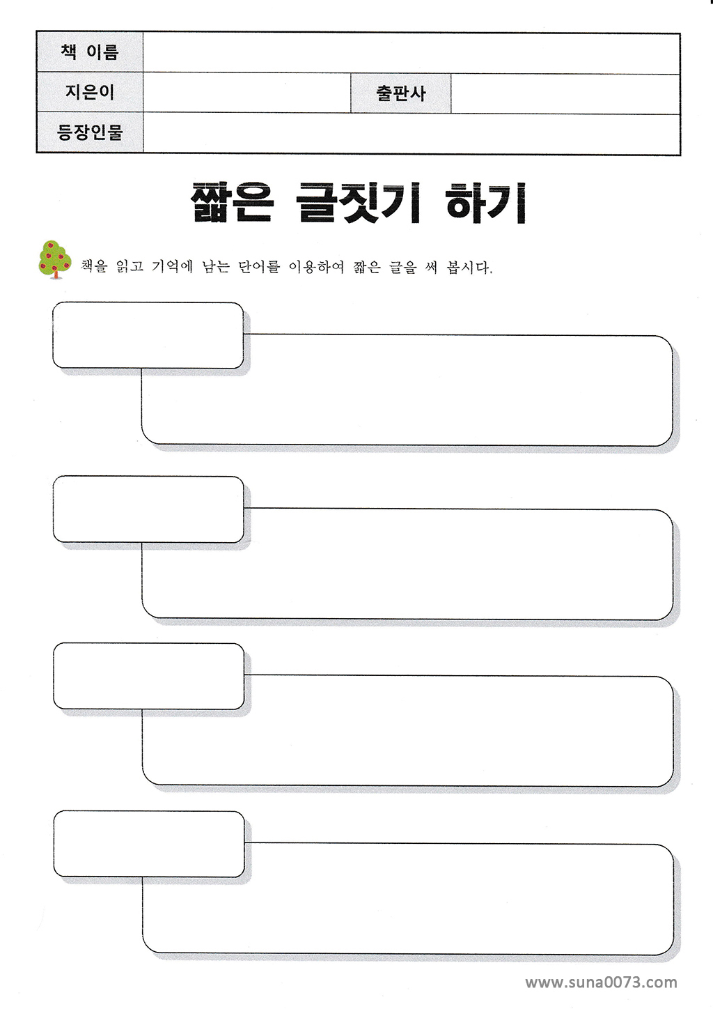 독후활동지_짧은 글짓기 하기.jpg