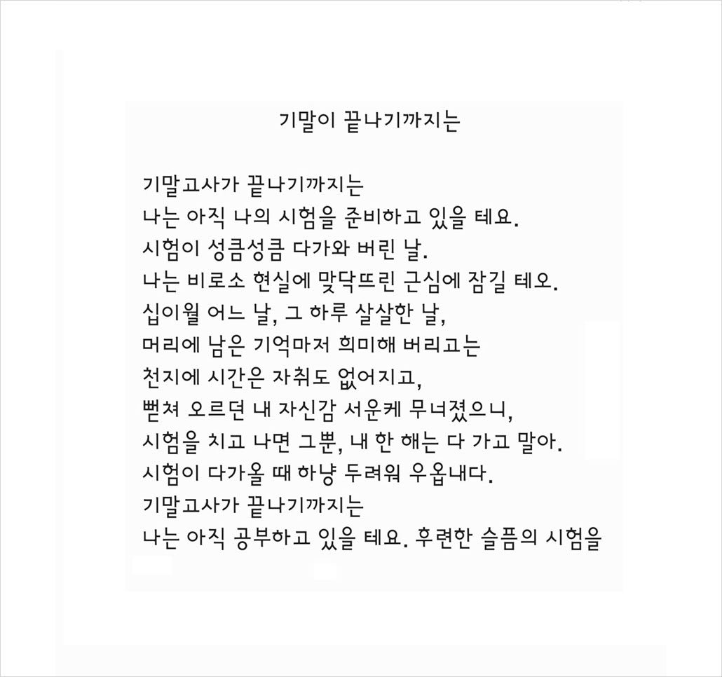 중2 국어 수행평가 시 재구성하기_기말이 끝나기까지는.jpg