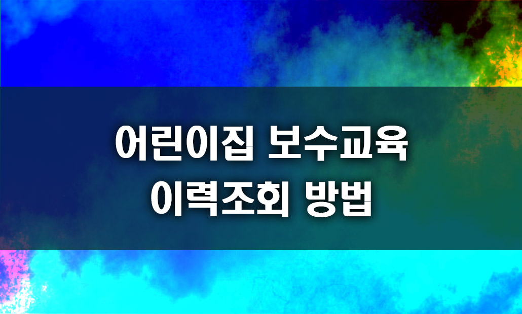 어린이집 보수교육 이력조회 방법.jpg