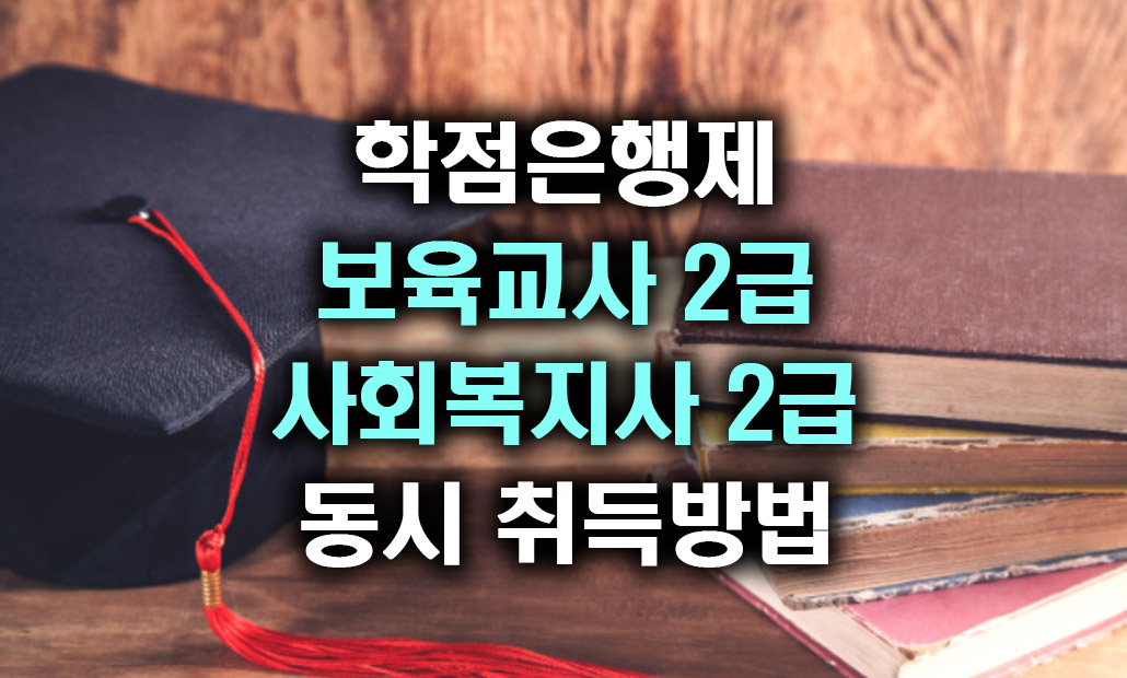 학점은행제 보육교사2급 사회복지사2급.jpg