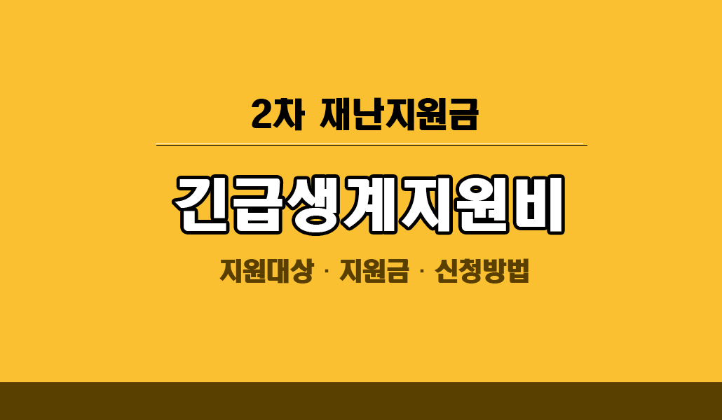 긴급생계지원비.jpg