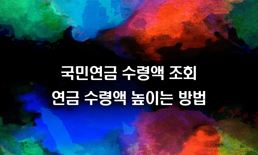 국민연금 수령액 조회 연금 수령액 높이는 방법.jpg