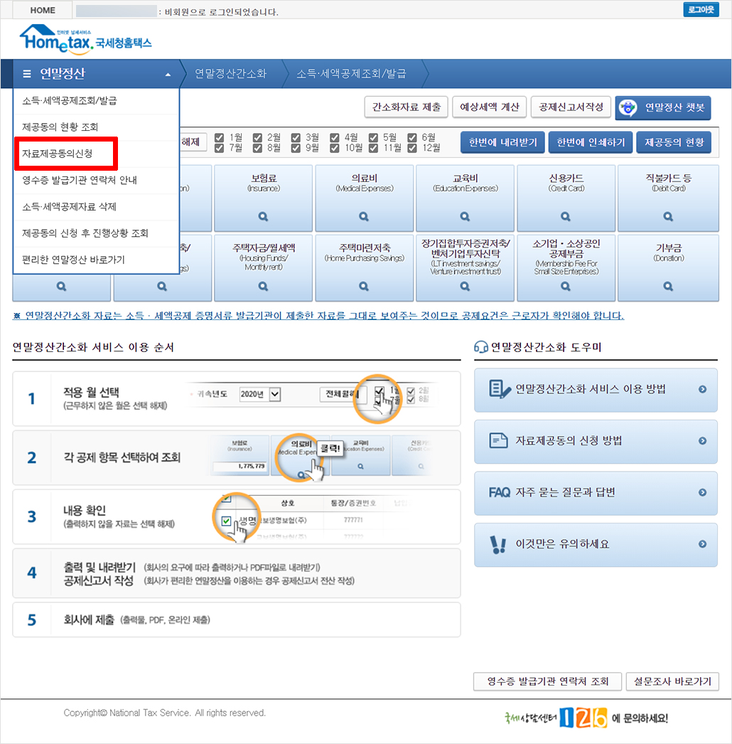 연말정산 자료제공동의 신청.jpg