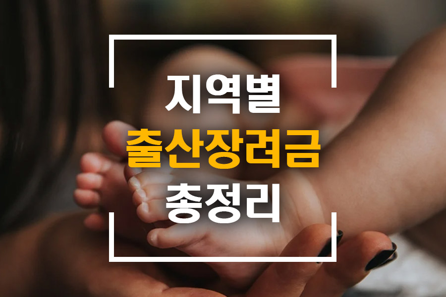 지역별 출산장려금.jpg