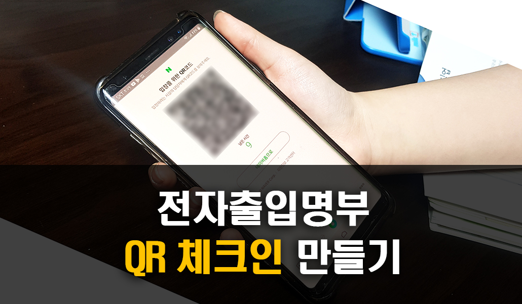 전자출입명부 QR체크인 네이버 카카오톡.jpg