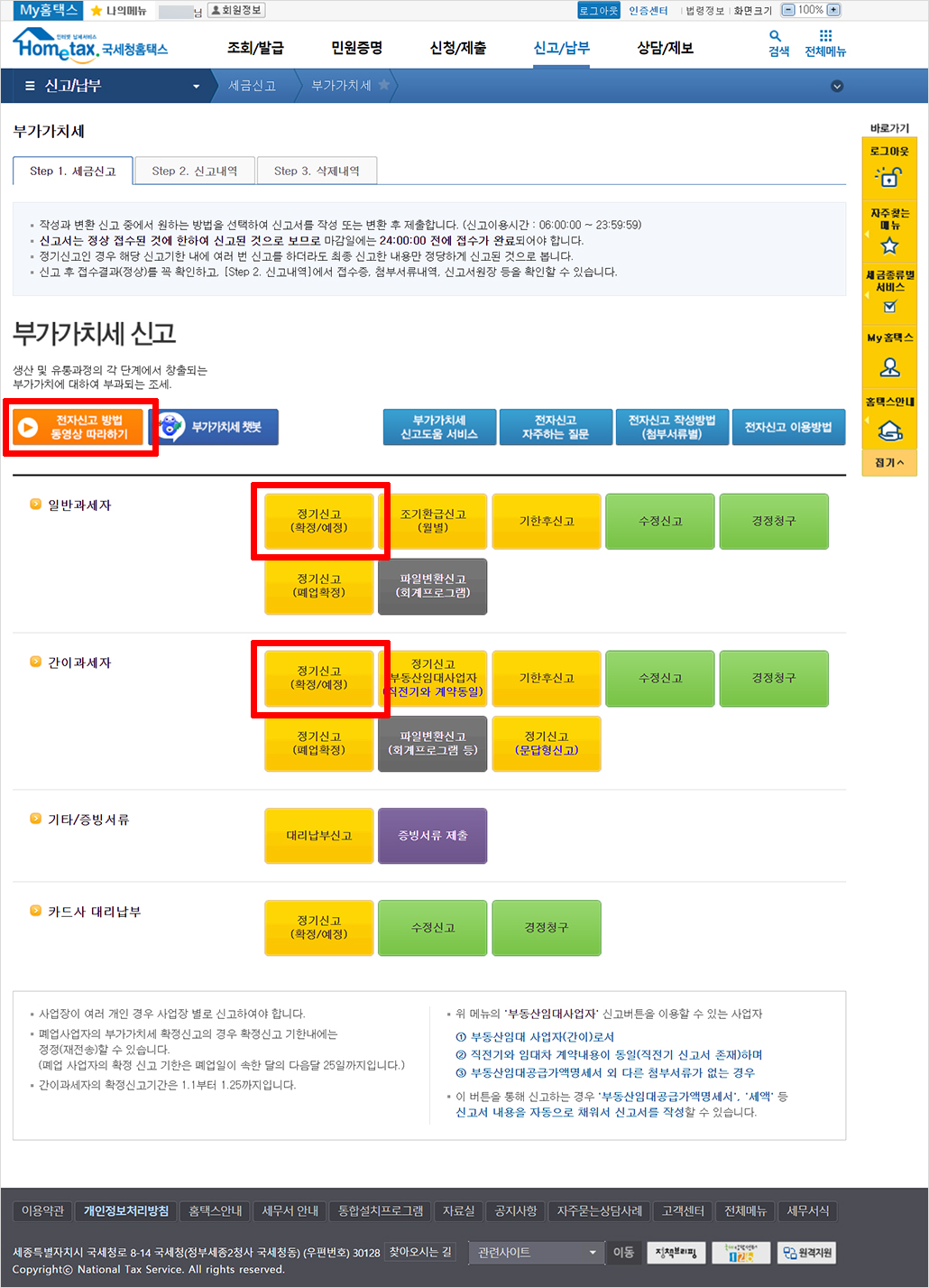 국세청 홈택스 부가가치세 신고3.jpg