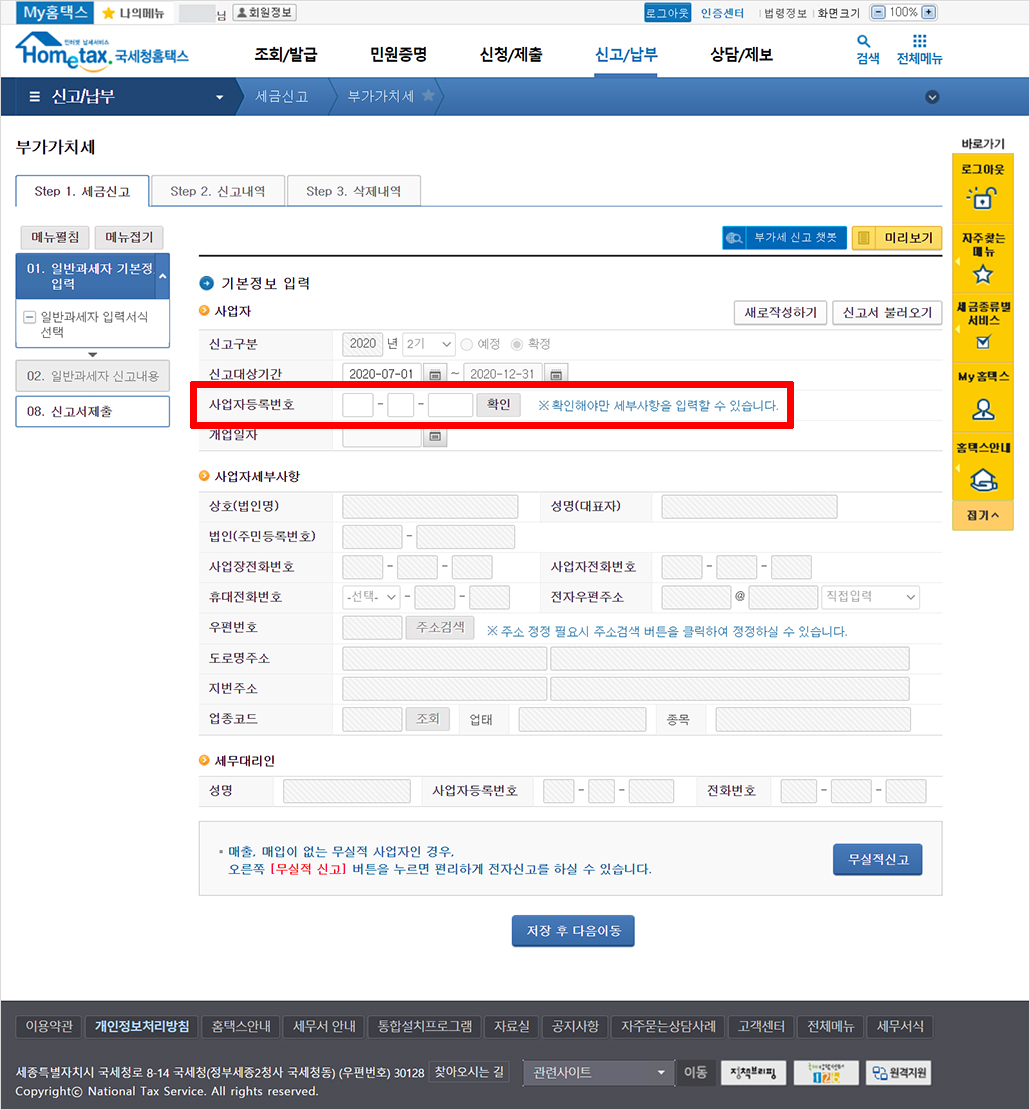 국세청 홈택스 일반과세자 부가가치세 신고.jpg