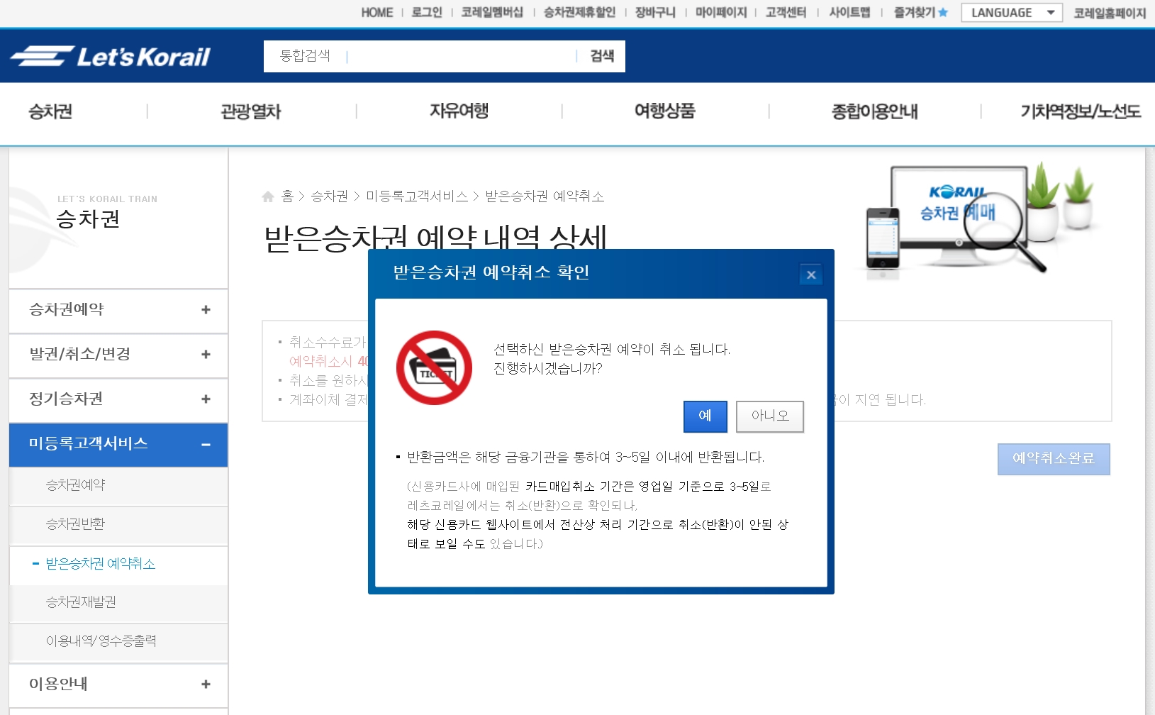 비회원 발권취소3.jpg