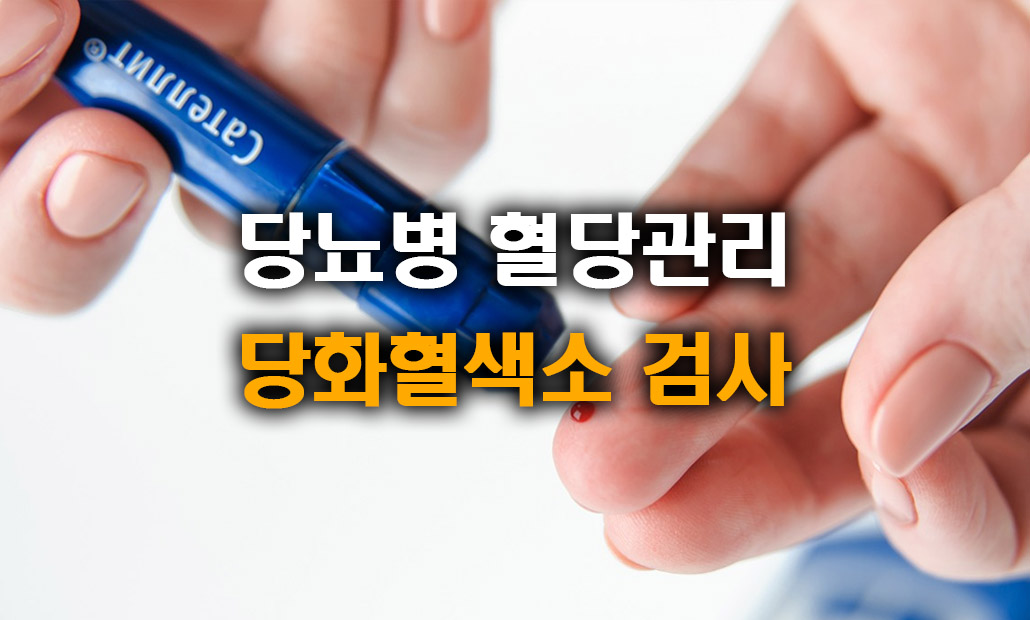 당뇨병 혈당 관리 당화혈색소.jpg