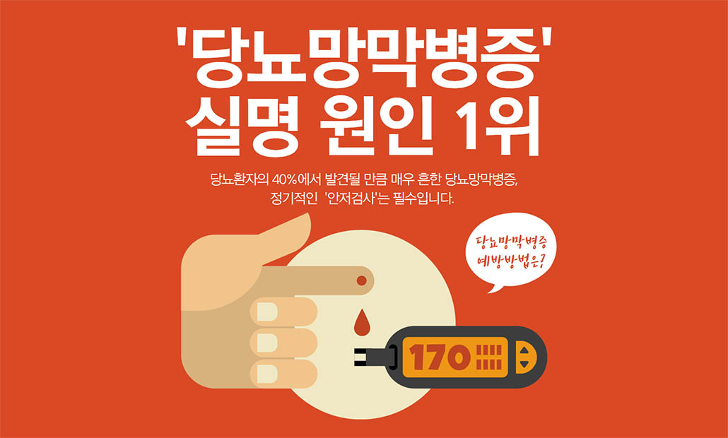 당뇨병 합병증 당뇨망막병증.jpg