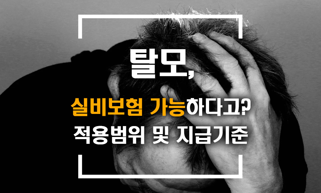 탈모 실비보험 가능.jpg