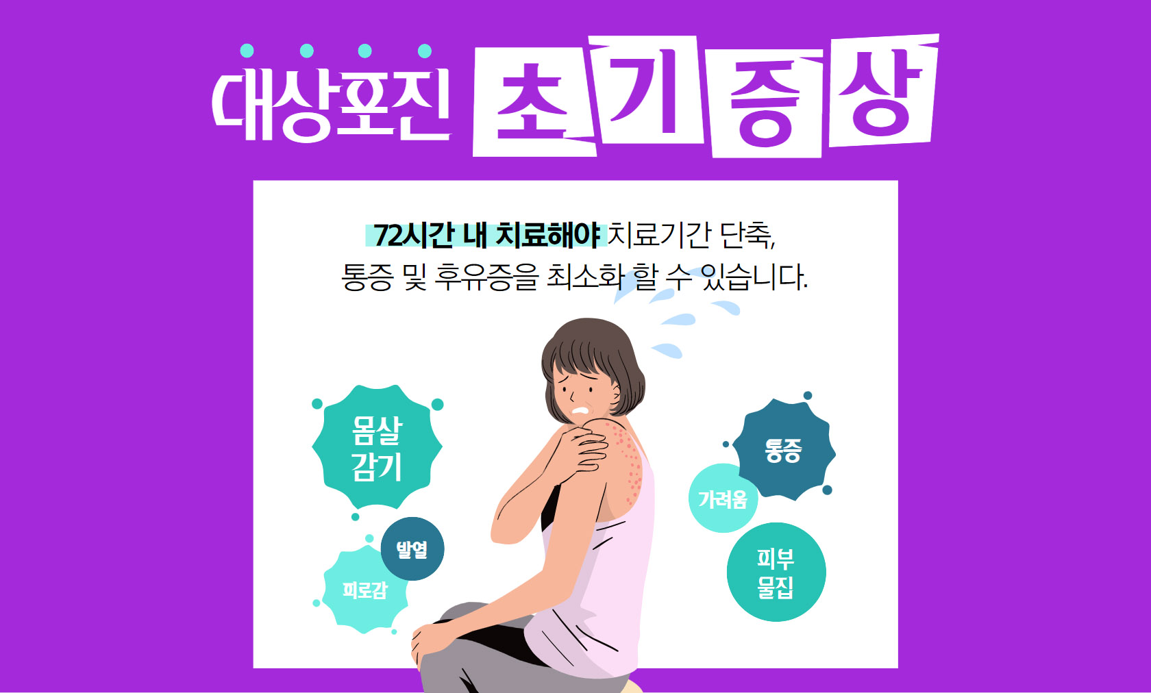 대상포진 초기증상 치료방법.jpg