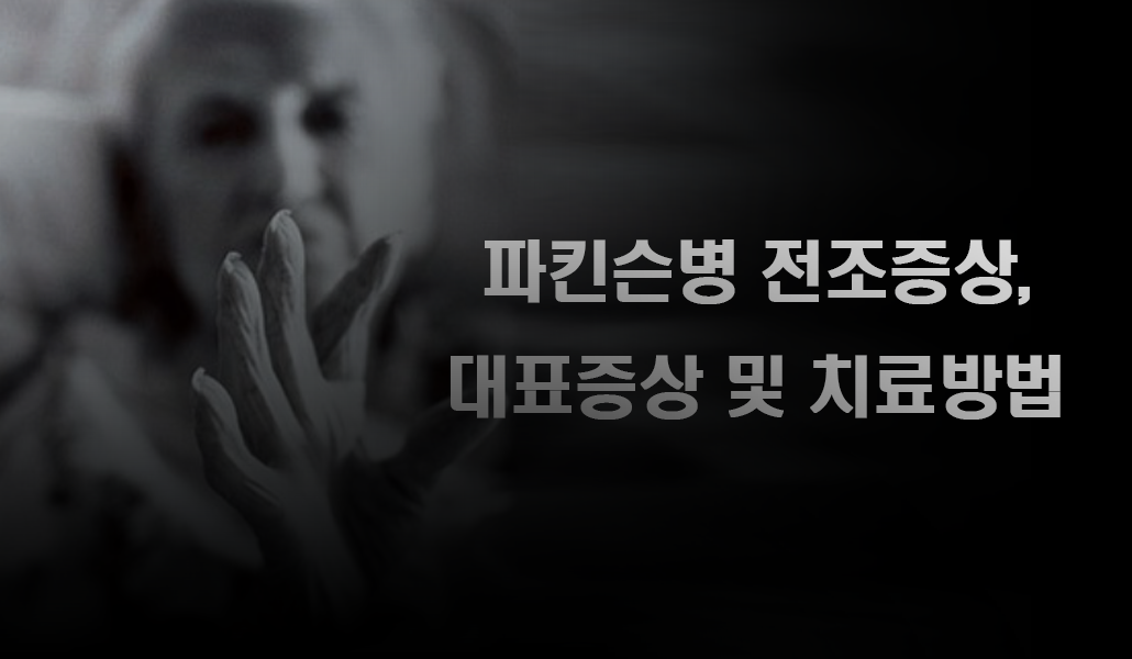 파킨슨병증상.png