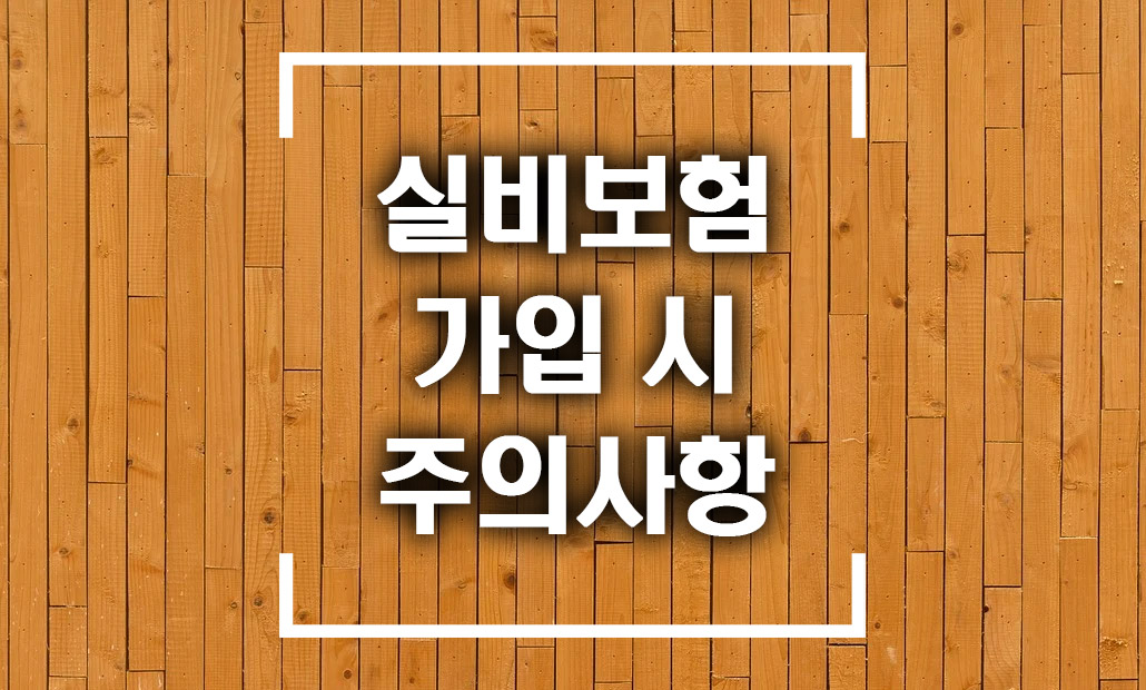 실비보험 가입 전 주의사항.jpg