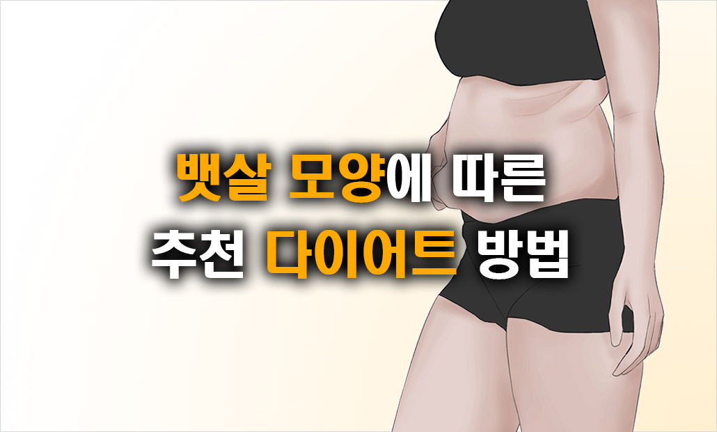 뱃살 모양에 따른 추천 다이어트.jpg