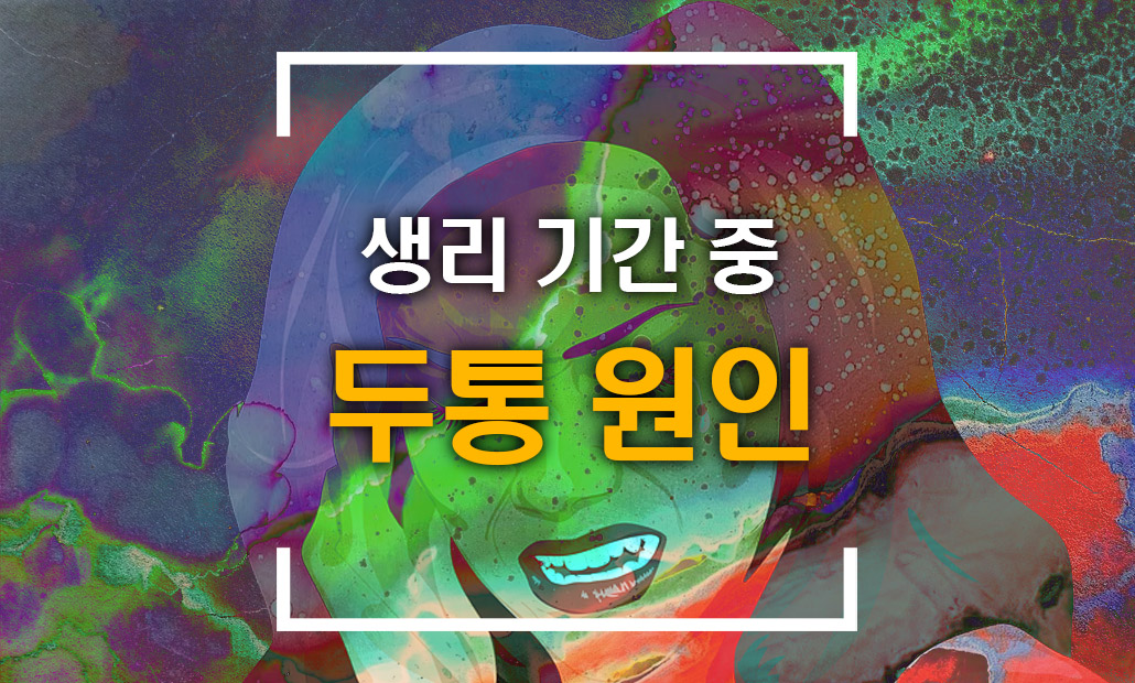 생리기간 중 두통 원인.jpg