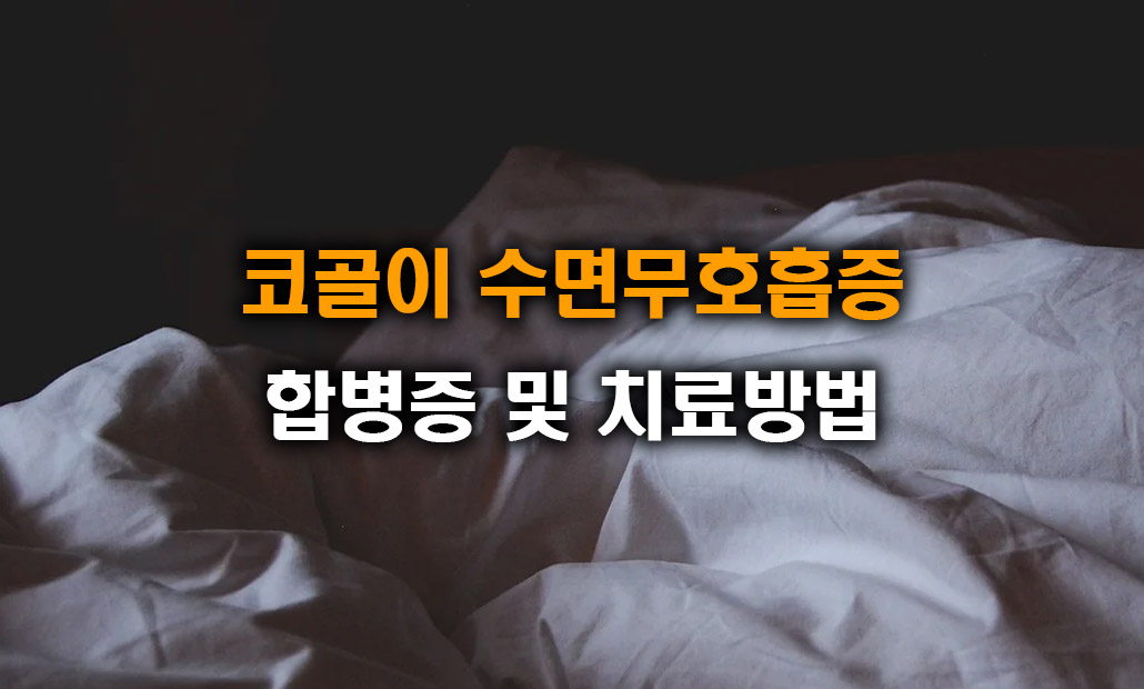 코골이 수면무호흡증 치료.jpg