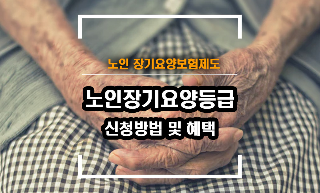 노인장기요양등급 방문요양.jpg