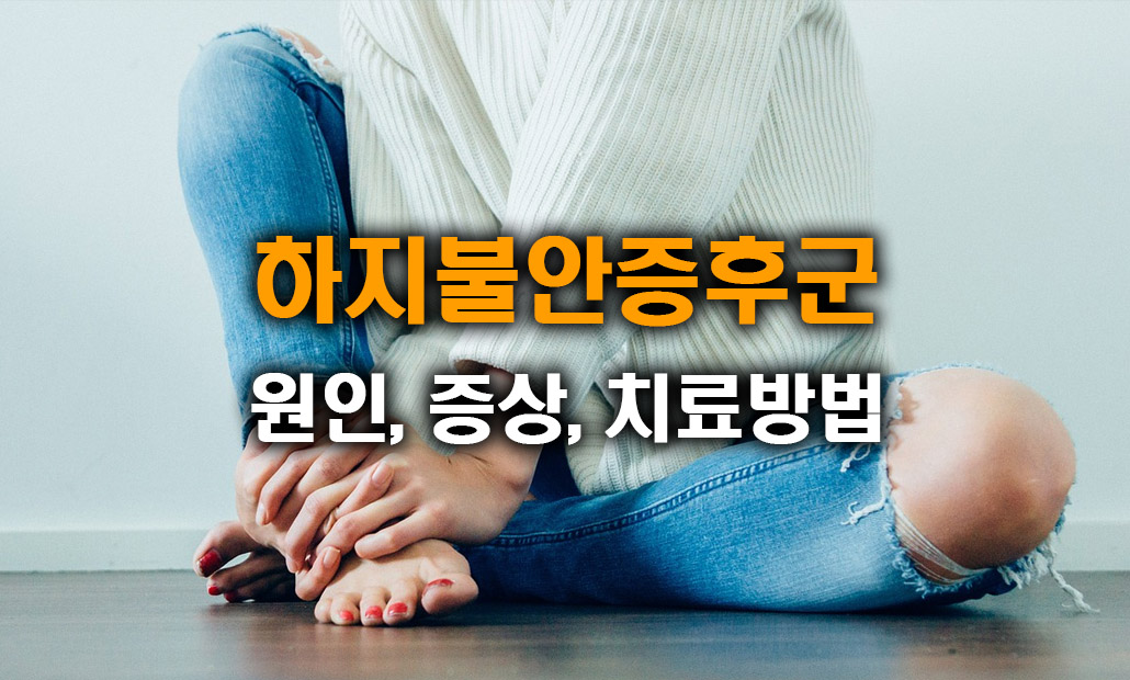 하지불안증후군 치료.jpg