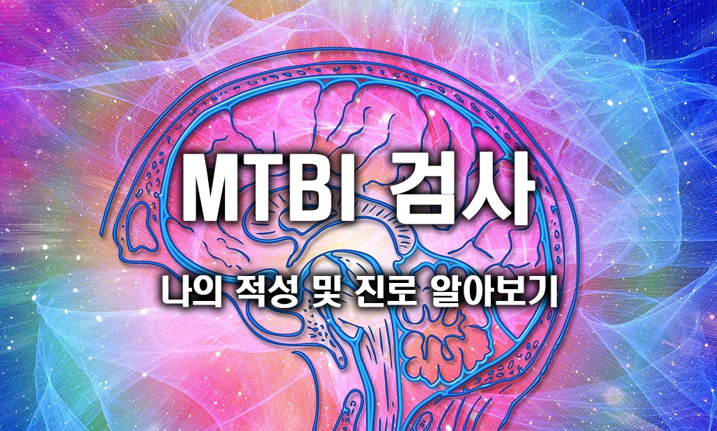 MTBI 검사 진로적성.jpg