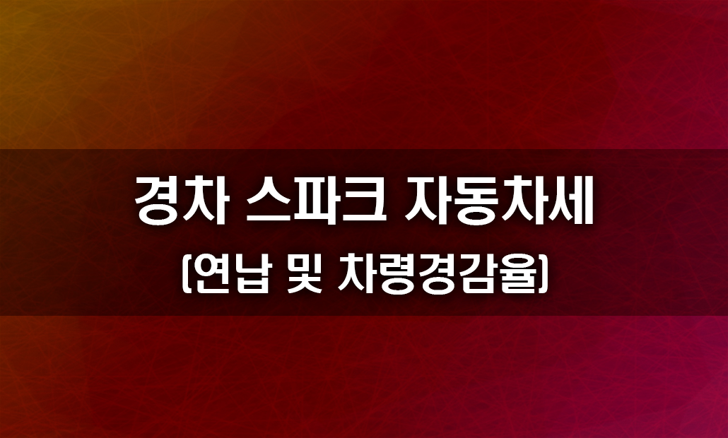 경차 스파크 자동차세 연납 차령경감율.jpg