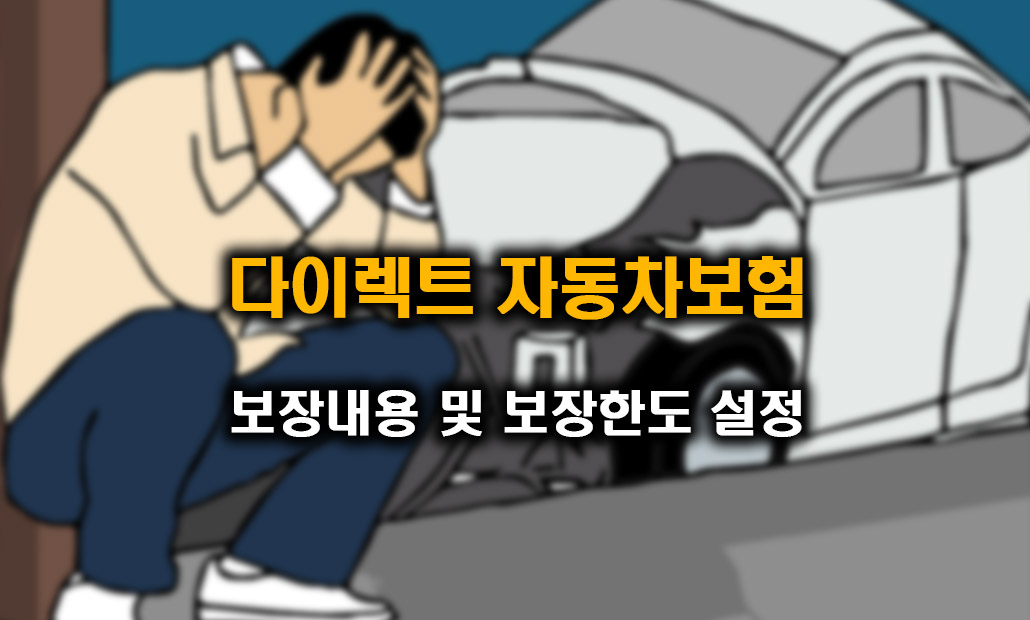 다이렉트 자동차보험 가입.jpg