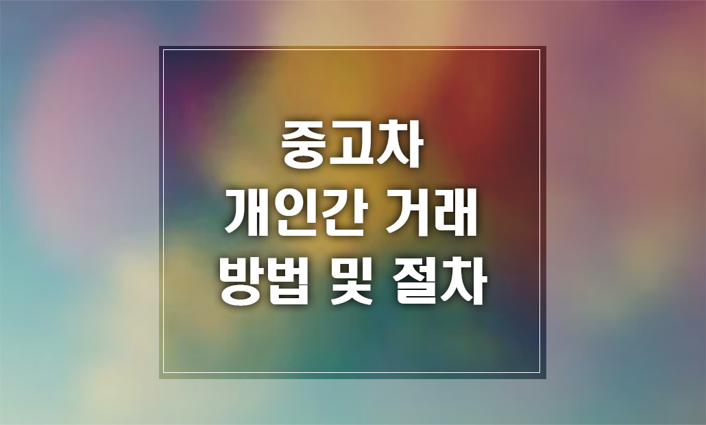 중고차 개인간 거래 방법 및 절차.jpg