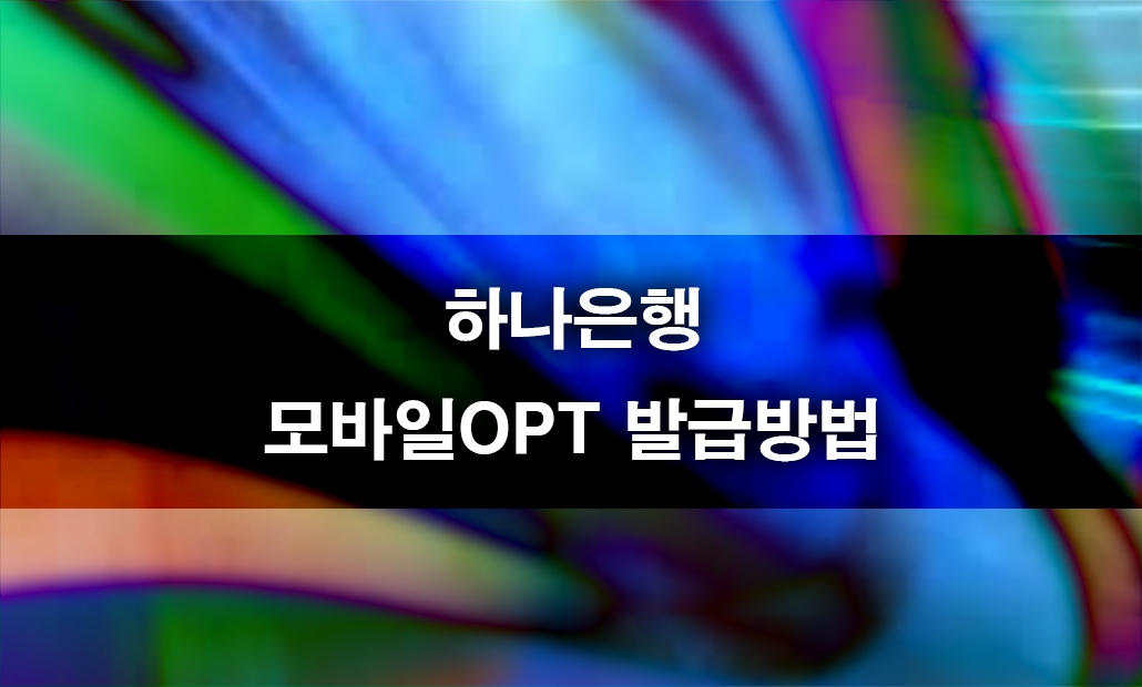 하나은행 모바일OPT 발급 방법 (하나원큐).jpg