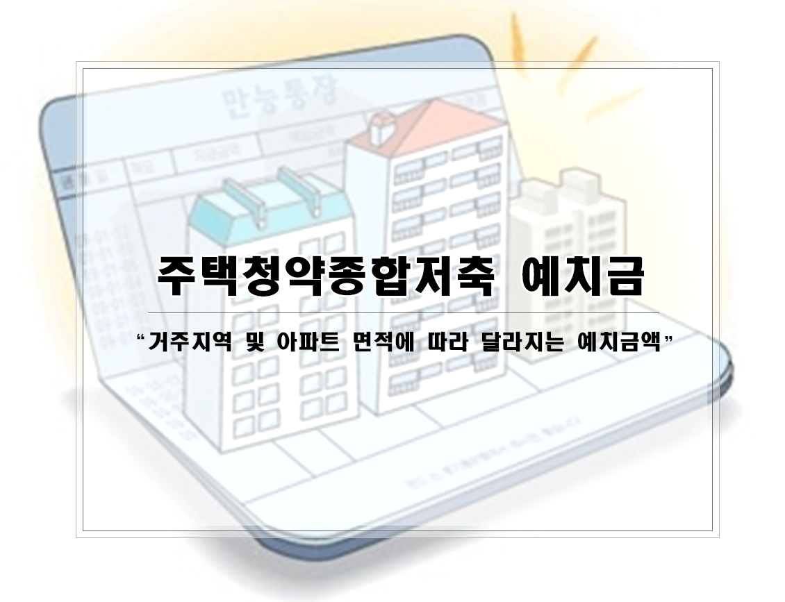 주택청약종합저축 예치금.png