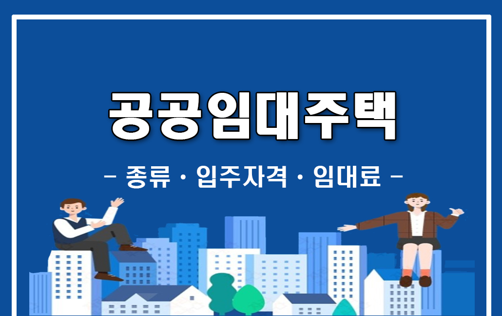 공공임대주택.jpg