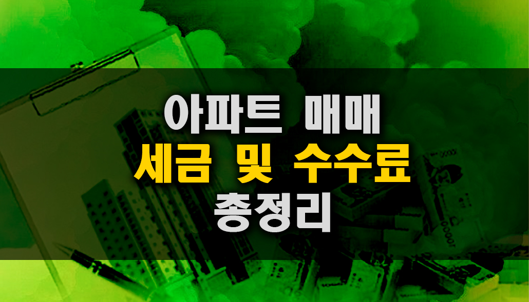 아파트 매매 세금 수수료.jpg