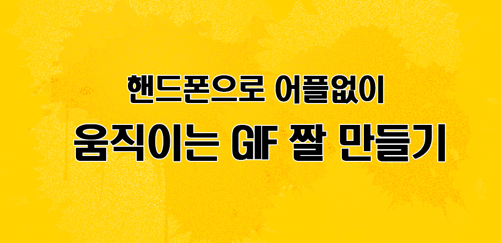 움직이는 gif 짤 만들기.jpg