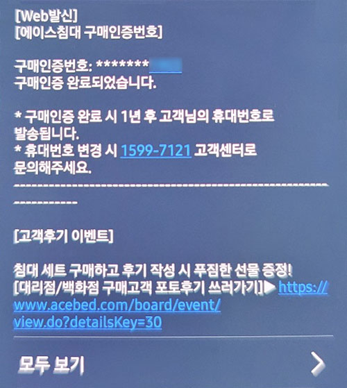 에이스침대 구매인증 문자.jpg