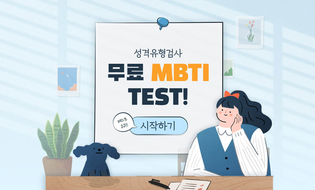 유형 검사 mbti MBTI(성격유형) 검사