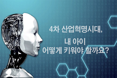 4차 산업혁명 시대 자녀교육