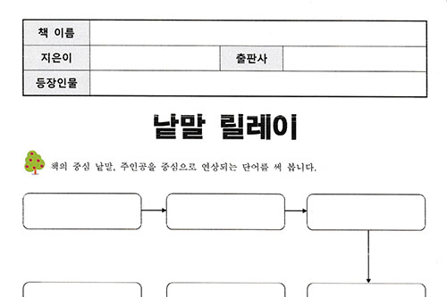 독후활동지 낱말 릴레이