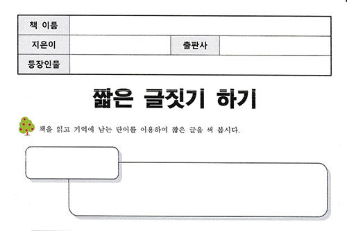 독후활동 짧은 글짓기