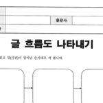 [독후활동지] 글 흐름도 나타내기