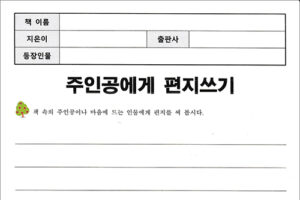 독후활동지_주인공에게편지쓰기