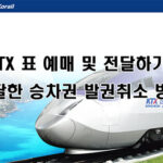 KTX 표 예매 및 전달하기, 전달한 승차권 발권최소 하는 방법