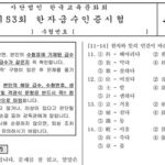 한국교육문화회 제 53회 한자급수인증시험 준5급 기출문제 시험지