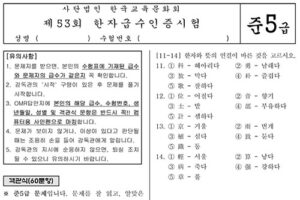 한국교육문화회 제 53회 한자급수인증시험 준5급 기출문제 시험지