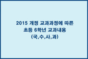 초등 6학년 교과서 개편내용